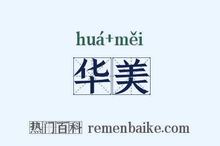华美是什么意思的图片